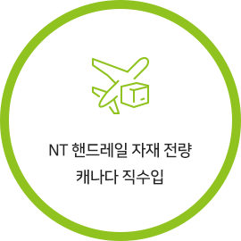 NT 핸드레일 자재 전량 캐나다 직수입