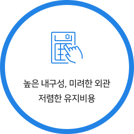 높은 내구성, 미려한 외관 저렴한 유지비용